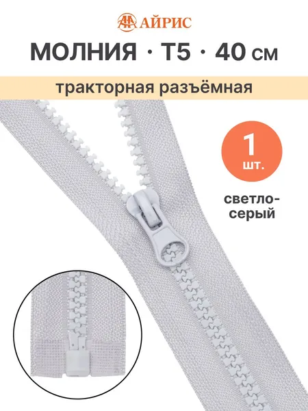 Молния тракторная разъемная Т5, 40 см, 1 замок, Айрис, светло-серый