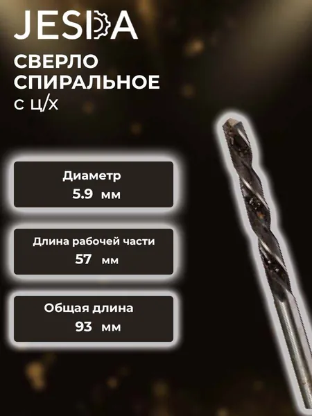 Сверло спиральное с ц/х ф 5,9х57х93 мм левое HSS (кл. B) (2300-6196)