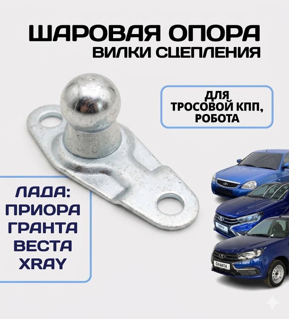 Шаровая опора вилки выключения сцепления на тросовую и роботизированную КПП (солдатик) для ВАЗ 2170-2171-2172 Лада Приора (Lada Priora), 2190-2191 Гранта (Granta), 2182 Веста (Vesta), Иксрэй (XRay)