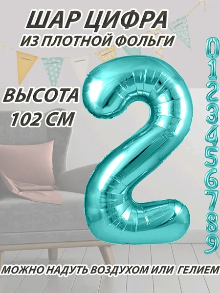 Шар цифра 2 фольгированный, тиффани 102 см