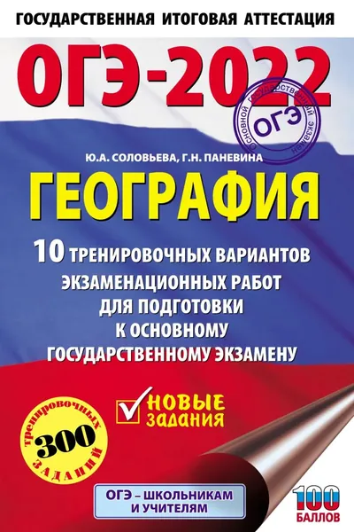 ОГЭ-2022. География. 10 тренировочных вариантов экзаменационных работ для подготовки к основному государственному экзамену | Соловьева Юлия Алексеевна, Паневина Галина Николаевна | Электронная книга