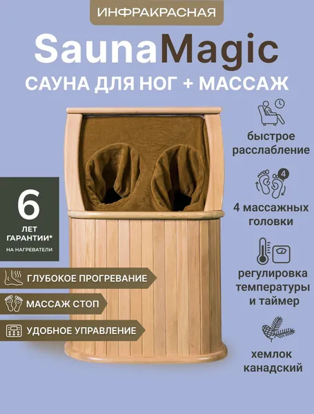 ИК-сауна с головками для массажа стоп из натурального канадского хемлока Foot 8 Massage 4, 68х35х45 см / Инфракрасная сауна для оздоровления, очищения, расслабления и укрепления организма человека