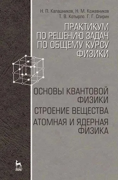 Практикум по решению задач по общему курсу физики. Основы квантовой физики. Строение вещества. Атомная и ядерная физика | Кожевников Николай Михайлович, Калашников Николай Павлович | Электронная книга