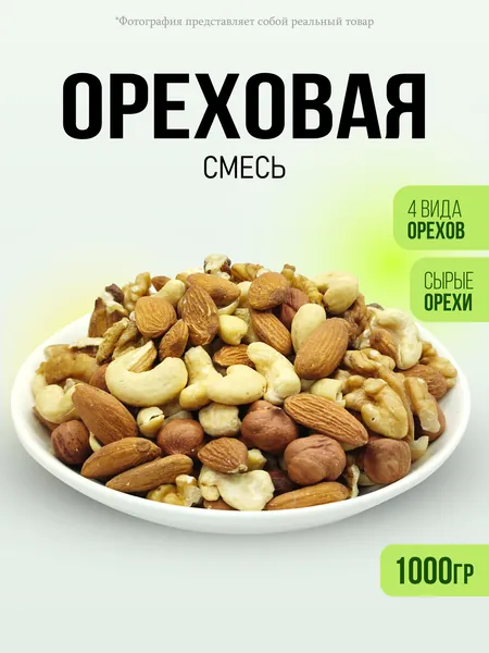 Смесь орехов 4в1 отборные 1000гр