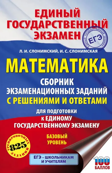 ЕГЭ. Математика. Сборник экзаменационных заданий с решениями и ответами для подготовки к единому государственному экзамену. Базовый уровень | Слонимский Лев Иосифович, Слонимская Ирина Семеновна | Электронная книга