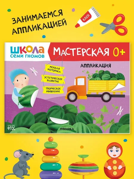 Развивающие книжки альбомы для творчества. Школа Семи Гномов. 1 шт. / Набор из 5 шт. (рисование и аппликация, лепка, поделки) / Комплект: Базовый курс, Активити и Мастерские с канцелярией 0+ | Денисова Дарья