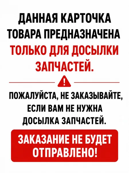 Данная карточка товара предназначена только для досылки запасных частей.Если вы не ожидаете досылку запасных частей, пожалуйста, не оформляйте заказ.Заказ по данной карточке отправлен не будет.