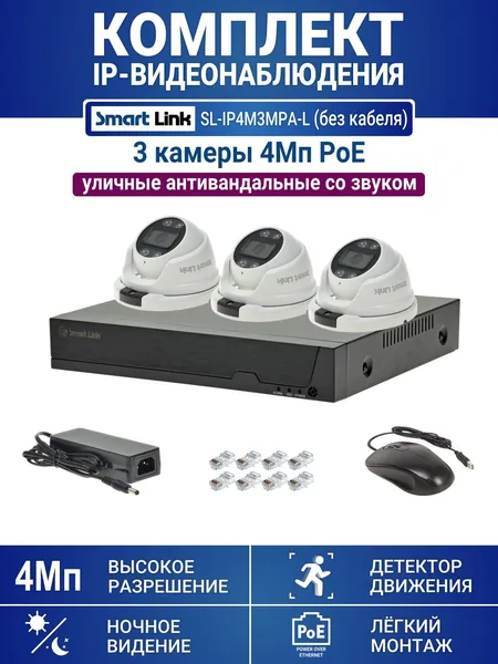 Готовый комплект 4Мп IP-видеонаблюдения PoE, уличный, на 3 камеры со звуком, с записью на жёсткий диск, с удалённым просмотром, для дома, дачи, бизнеса. Smart Link SL-IP4M3MPA-L