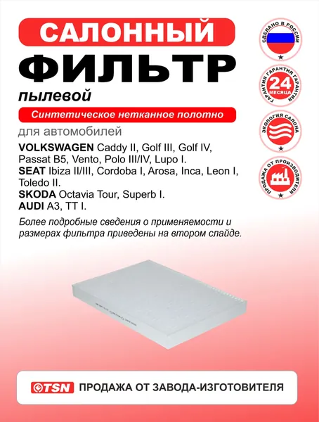 Фильтр салонный пылевой для Volkswagen Caddy II, Golf III/IV, Passat B5, Vento, Polo III/IV, Lupo I. Seat Ibiza II/III. Skoda Octavia Tour, Superb I. Audi A3, TT I. 1H0091700; 1H0091800