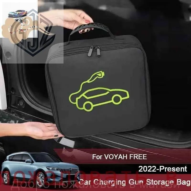Для Voyah Free 2022-2025: Защитная сумка для удобного хранения и переноса зарядного кабеля электромобиля. Водонепроницаемая, огнестойкая, анти-повреждение. Надежный и стильный аксессуар.