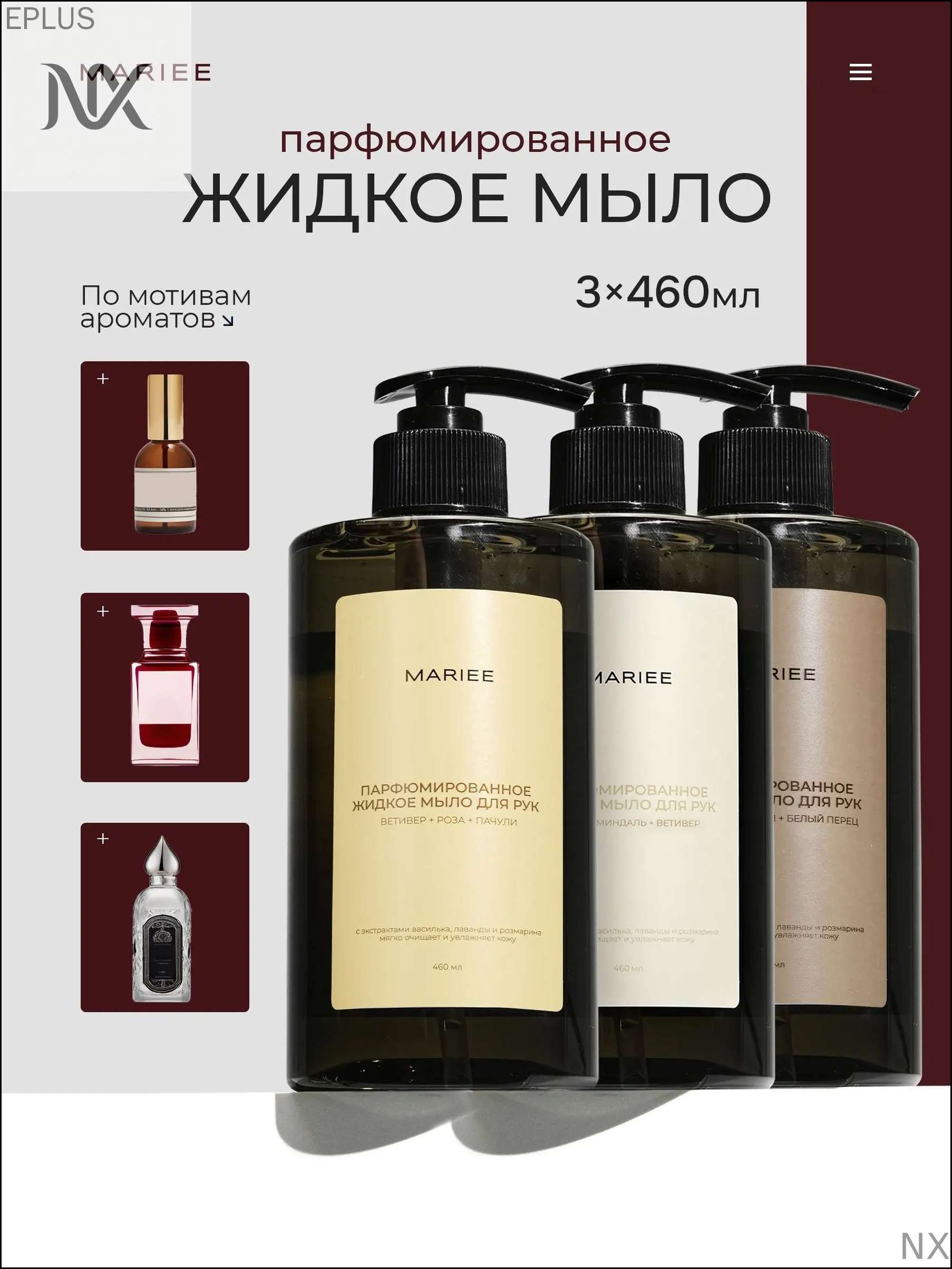 Мыло жидкое для рук парфюмированное, набор 3*460мл