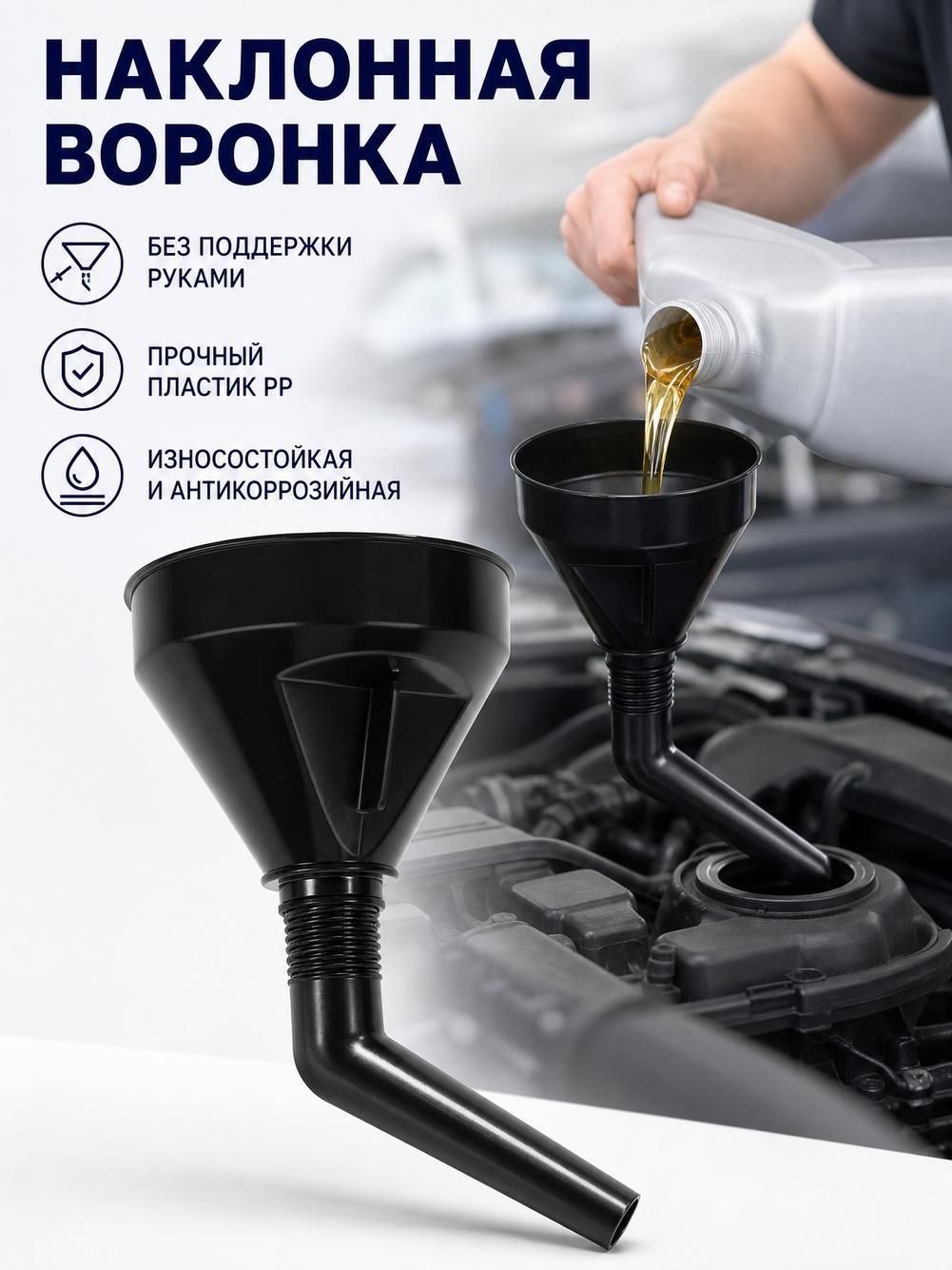 Автомобильная ручная локтевая заправочная воронка