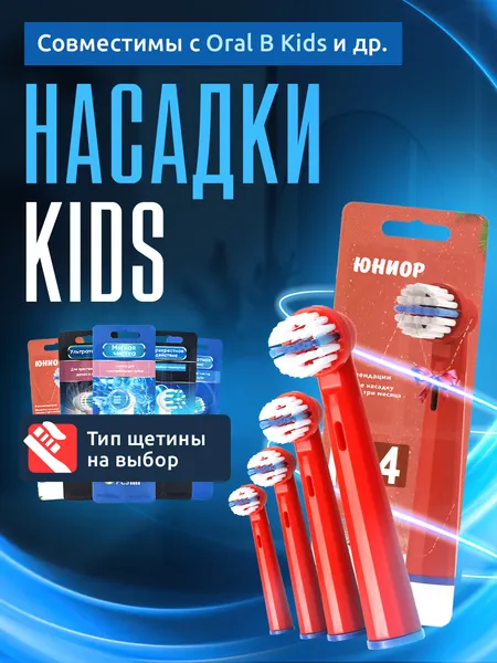Детские насадки для электрической зубной щетки, совместимые с Oral B Braun CS Medica 484 485 и др, Kids, Junior, юниорские насадки, для детских зубов и десен, с мягкими щетинками