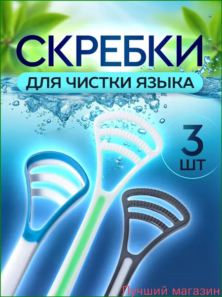 Двусторонняя щеткаскребок для чистки языка, применяемая для удаления налета, представлена в наборе из 3 штук премиумкачества. Изделия размером 18х3 см выполнены в зеленом, голубом и темносером цветах.