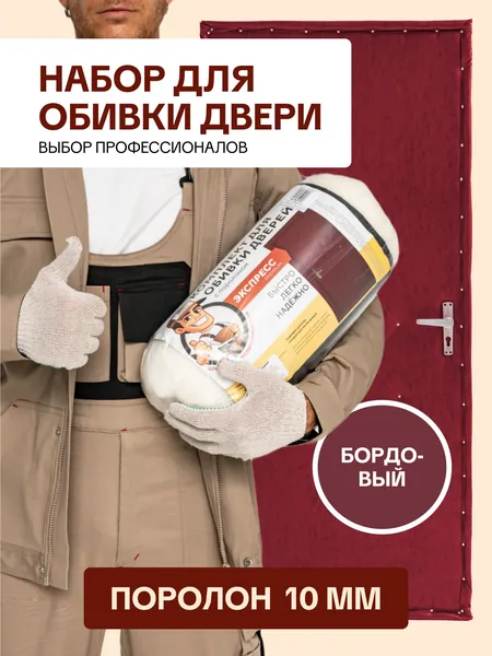 Комплект для обивки и утепления дверей, утеплитель Поролон 10мм, Винилискожа (дермантин), цвет Бордовый, 2,2 м*1,05м. В наборе 100 гвоздей и нейлоновая струна. Для обивки входной двери