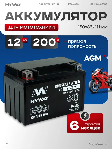 Аккумулятор для мотоцикла 12в 12 Ah 200 A прямая полярность YTZ12S (MYWAY) акб для мототехники 12v AGM, мопеда альфа, скутера, квадроцикла, питбайка, снегохода, генератора 150x86x111