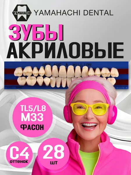 Зубы акриловые, вариант исполнения: NewАсе -двухслойные, Anterior фронтальные верх фасон TL5,низ ф. L8, Million - однослойные, Posterior (фас.M33,цвет) цвет C4; полный гарнитур шт. шт. на планках.
