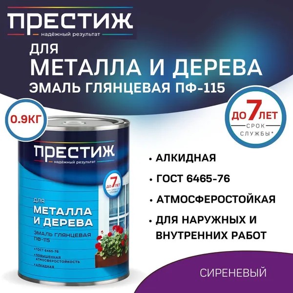 Эмаль для металла и дерева ПРЕСТИЖ ПФ-115 сиреневая 0,9кг
