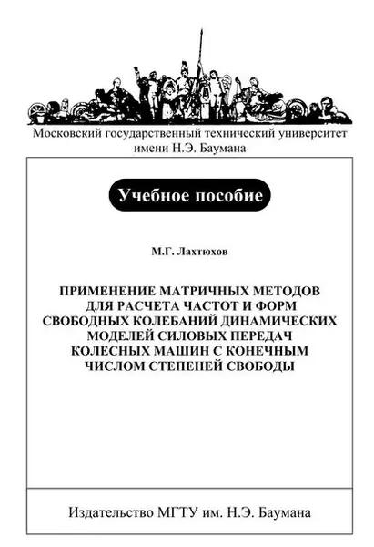 Применение матричных методов для расчета частот и форм свободных колебаний динамических моделей силовых передач колесных машин с конечным числом степеней свободы | Лахтюхов Михаил Георгиевич | Электронная книга