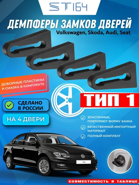 Демпферы замков дверей на Фольксваген Поло Джетта, Пассат Гольф, Тигуан Туарег, Амарок, Шкода Фабия, Октавия А7 Рапид 2, Суперб Йети. Отбойник дверей для Volkswagen Skoda Audi. ТИП 1