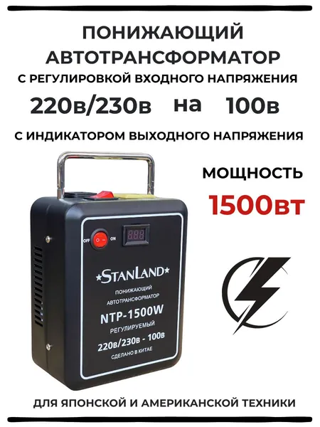 Понижающий трансформатор 220v-100v/1500w