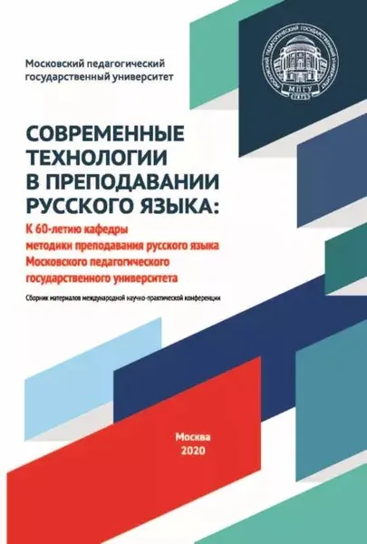 Современные технологии в преподавании русского языка. К 60-летию кафедры методики преподавания русского языка Московского педагогического государственного университета. Материалы международной научно-практической конференции, 23 октября 2020 года | Электронная книга