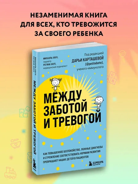 Между заботой и тревогой. Как повышенное беспокойство, ложные диагнозы и стремление соответствовать нормам развития превращают наших детей в пациентов | Хаух Михаэль, Хаух Регина