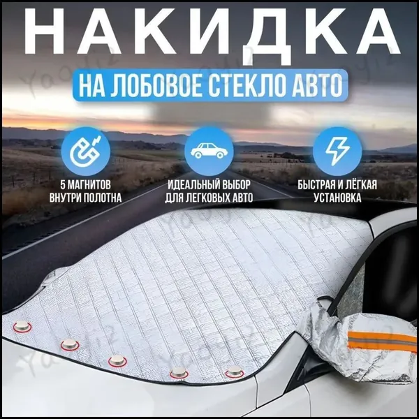 Накидка автомобильная на Салон полностью, 1 шт.