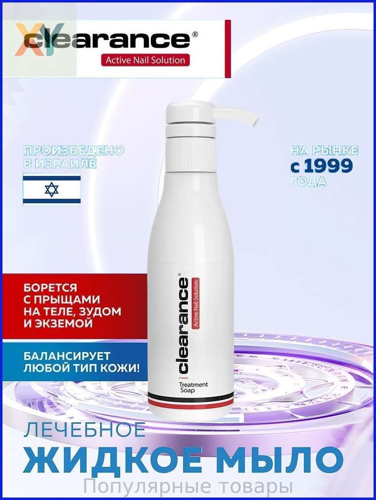 Clearance Мыло для ухода за кистями рук и стопами / Treatment Soap, 250 мл.