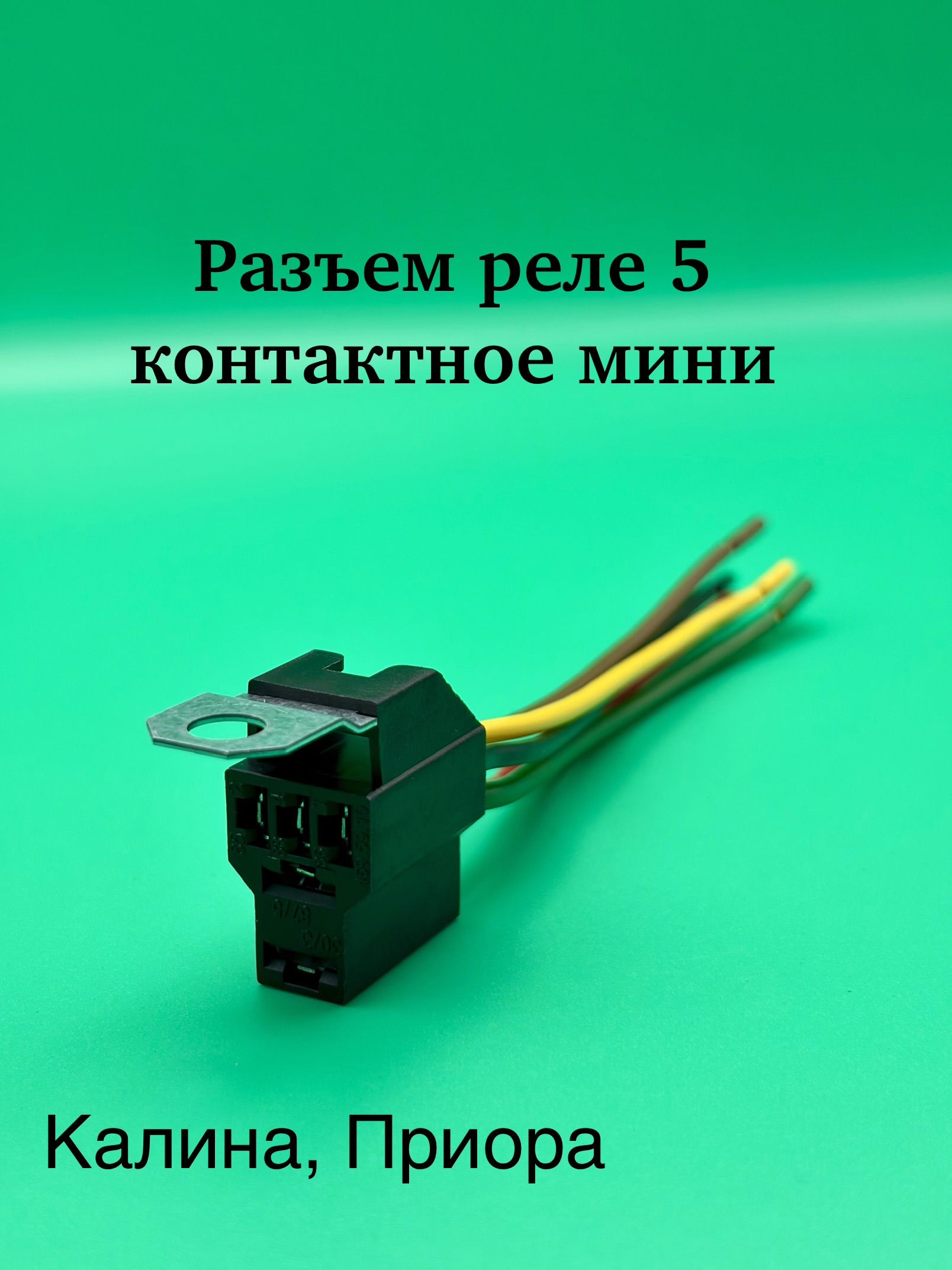 Разъём реле 5 конт. "мини" КАЛИНА,ПРИОРА - 1шт.