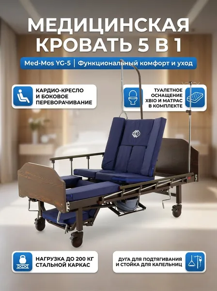 Кровать медицинская механическая Мед-Мос YG-5 с функциями кардио-кресла и бокового переворачивания, туалетное оснащение xBio, матрас, инфузионная стойка и дуга для подтягивания, цвет венге