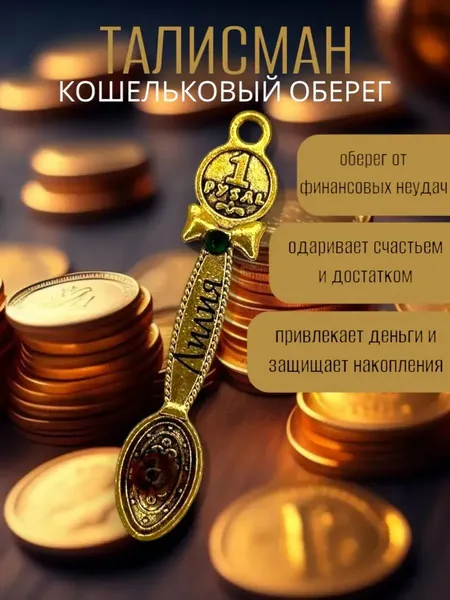 Талисман Кошельковый оберег Лилия