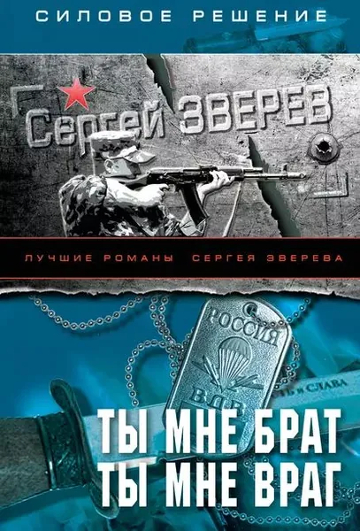 Ты мне брат. Ты мне враг | Зверев Сергей Иванович | Электронная книга