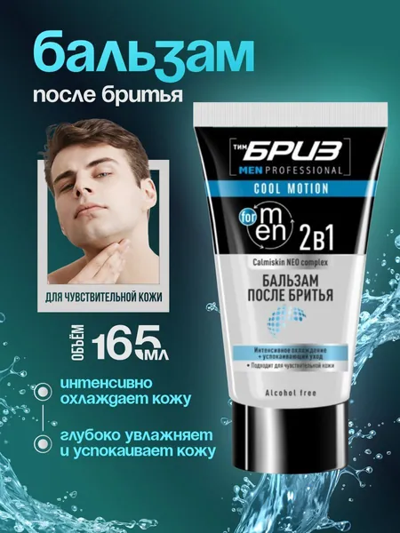 ТимБриз Бальзам после бритья 2в1 Calmiskin NEO complex Cool motion 165мл