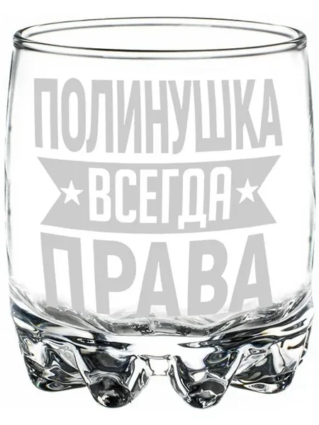 Стакан стеклянный Полинушка всегда права - 305 мл