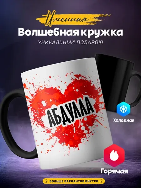 Мужская кружка хамелеон Абдулла любимому человеку