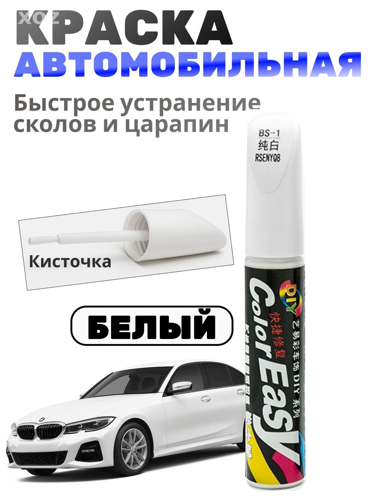 Средство для ремонта царапин, цвет: белый, 12 мл, 1 шт.