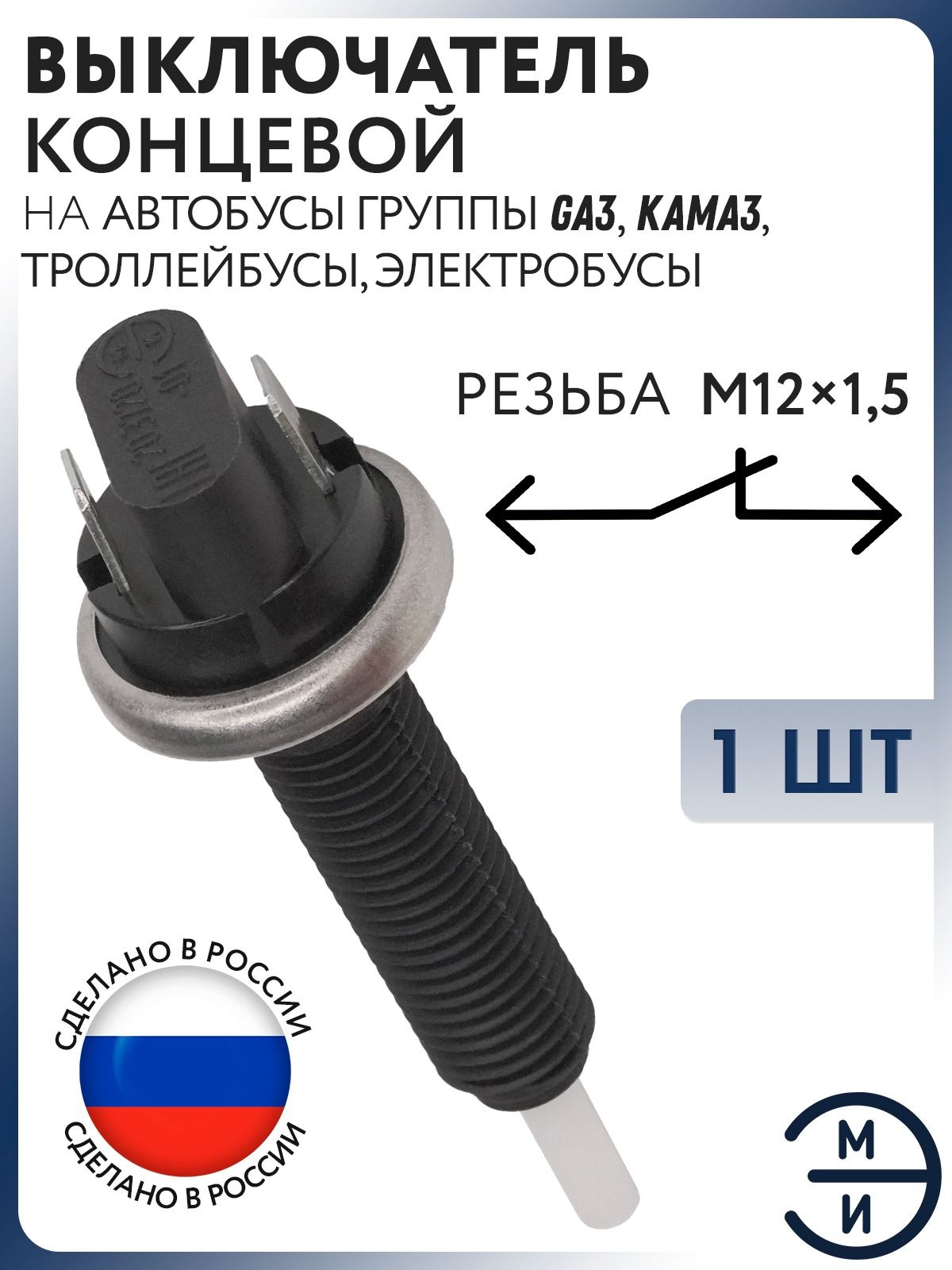 Выключатель стоп-сигнала ЭМИ для автобусы Газ, Камаз, троллейбусы, электробусы