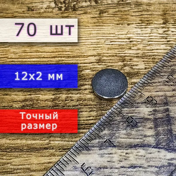 Неодимовый магнит универсальный мощный для крепления (магнитный диск) 12х2 мм (70 шт)