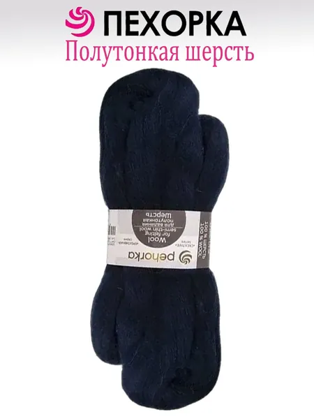 Лента шерсть для валяния полутонкая, 100% шерсть, 50 г, Пехорка, цвет №04 т.синий