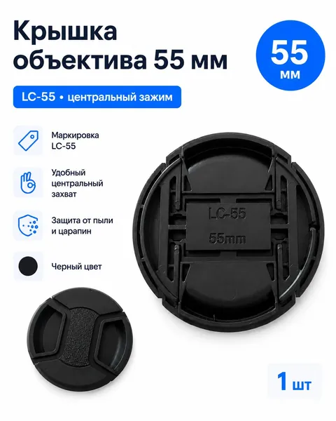Крышка объектива 55 мм LC-55 с центральным зажимом, черная