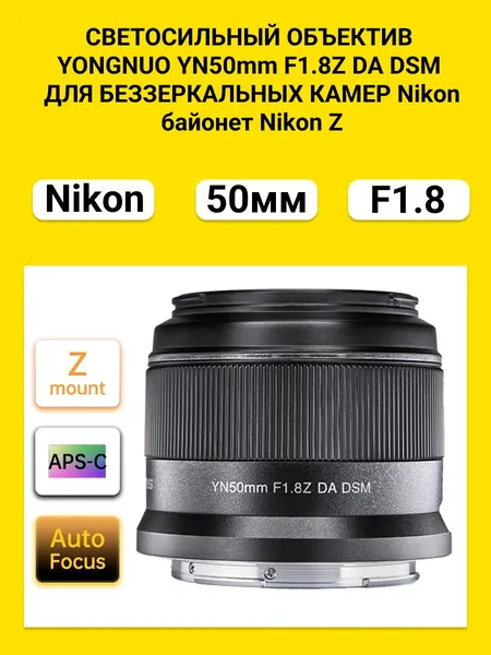 Объектив YONGNUO для Nikon YN50mm F1.8Z DA DSM, APS-C, Z байонет