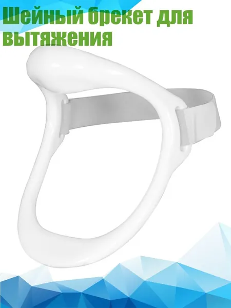 Шейный брекет для вытяжения