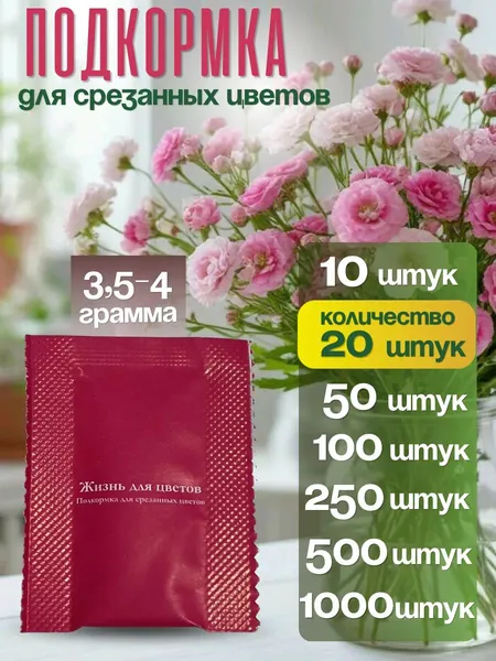 Подкормка для срезанных цветов_20шт Жизнь для цветов