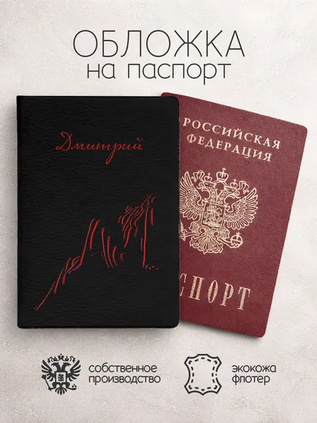 Обложка на паспорт "Женское тело" с именем Дмитрий