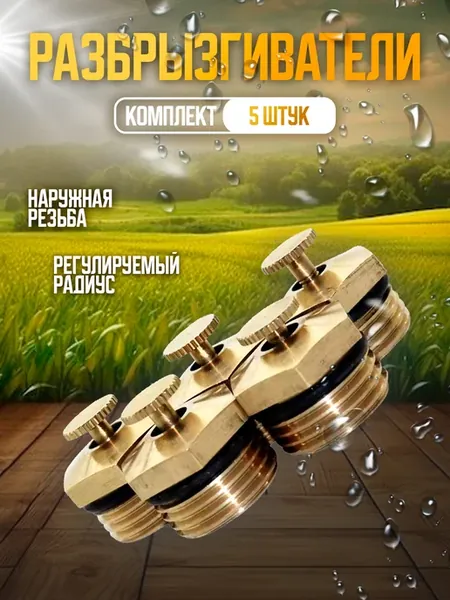 Разбрызгиватели дождеватели форсунки для полива