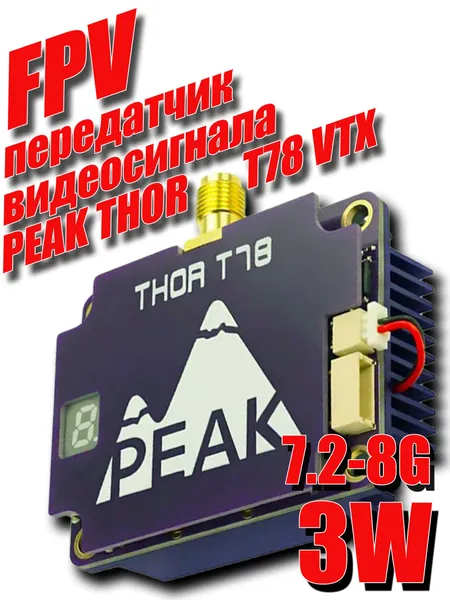 Видеопередатчик PEAK THOR T78 дальнего действия VTX 7.2-8 ГГц 3W 40 каналов / FPV дрон, квадрокоптер, самолет