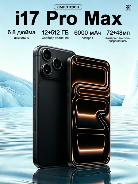 Смартфон lPhome i17 Pro Max Россия CN 12/512 ГБ, Nano-SIM, белый
