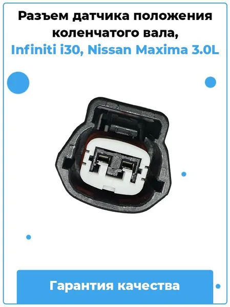 Разъем датчика положения коленчатого вала, Infiniti i30, Nissan Maxima 3.0L / Артикул B89