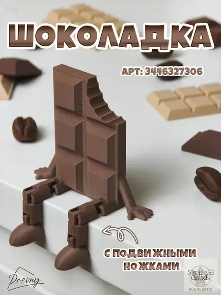 Шоколадка с ножками / подвижная игрушка антистресс / сувенир подарок на 14 февраля , 8 марта , день рождения, для дома для любимых сладкоежек